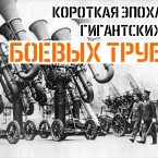 Гигантские боевые трубы 1920-1930 годов