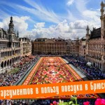 20 аргументов в пользу поездки в Брюссель