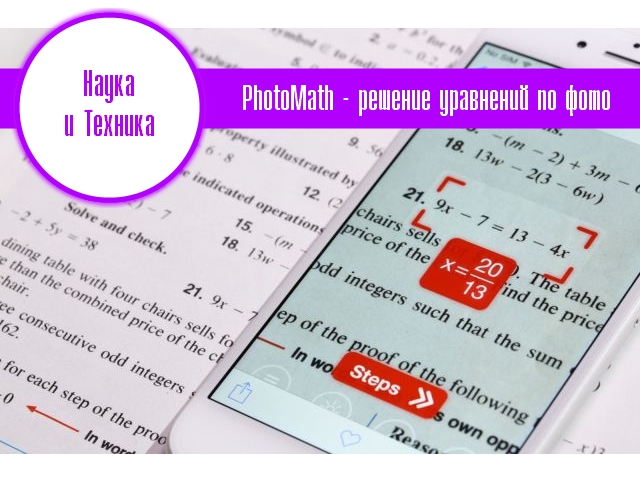 PhotoMath – решение уравнений по фото