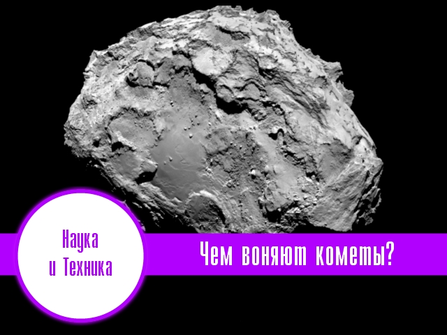 Комета Чурюмова-Герасименко воняет тухлыми яйцами, миндалем и конюшнями