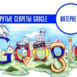секреты Гугла