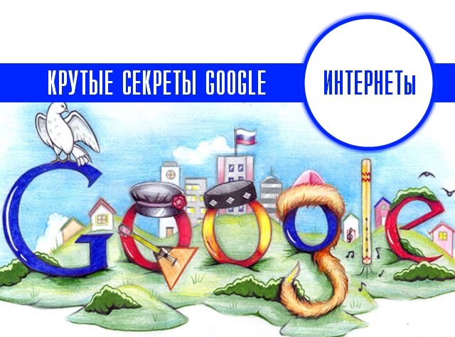 секреты Гугла
