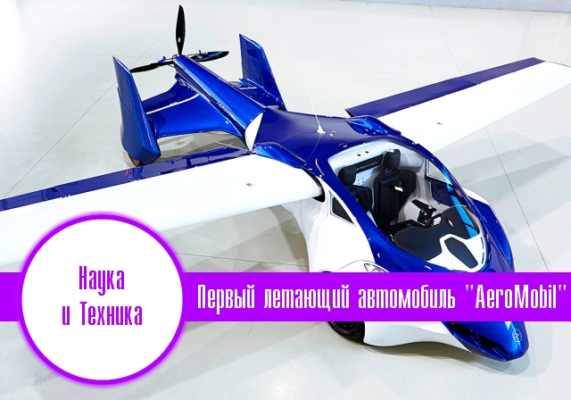 Будущее здесь. Летающий автомобиль AeroMobil 3.0