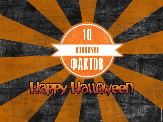 Хэллоуин. 10 фактов