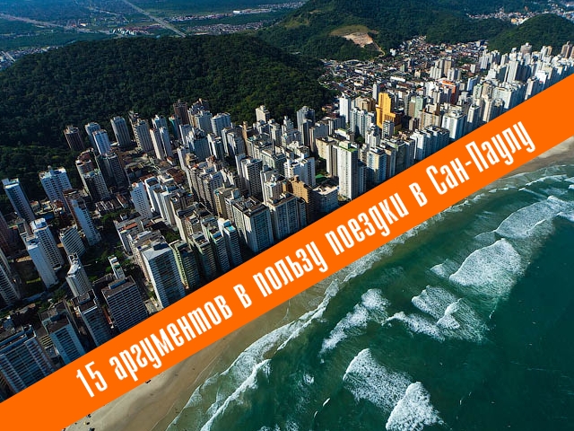 15 аргументов в пользу поездки в Сан-Паулу