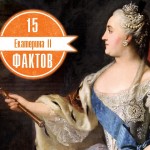 Императрица Екатерина II. 15 фактов
