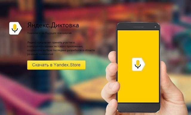 «Яндекс.Диктовка». Ты говоришь, приложение пишет