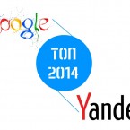 Google и Яндекс показали самые популярные запросы 2014 года