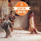 Древний Рим. 15 фактов