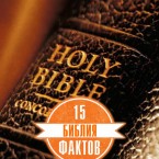 Интересные факты о Библии